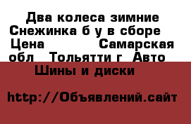 Два колеса зимние Снежинка б/у в сборе. › Цена ­ 1 000 - Самарская обл., Тольятти г. Авто » Шины и диски   